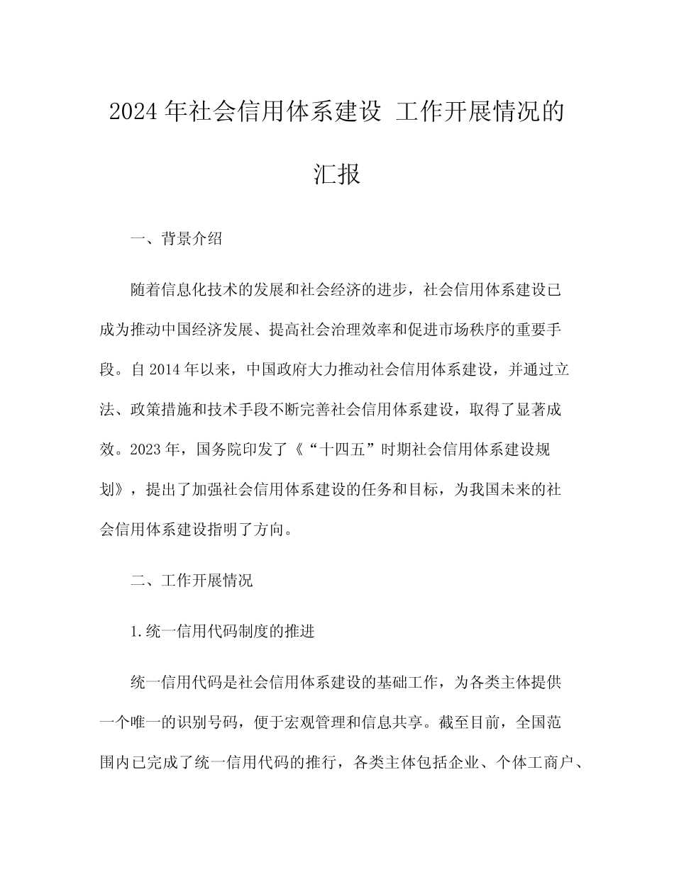2024年社会信用体系建设 工作开展情况的汇报_第1页