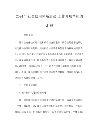 2024年社会信用体系建设 工作开展情况的汇报