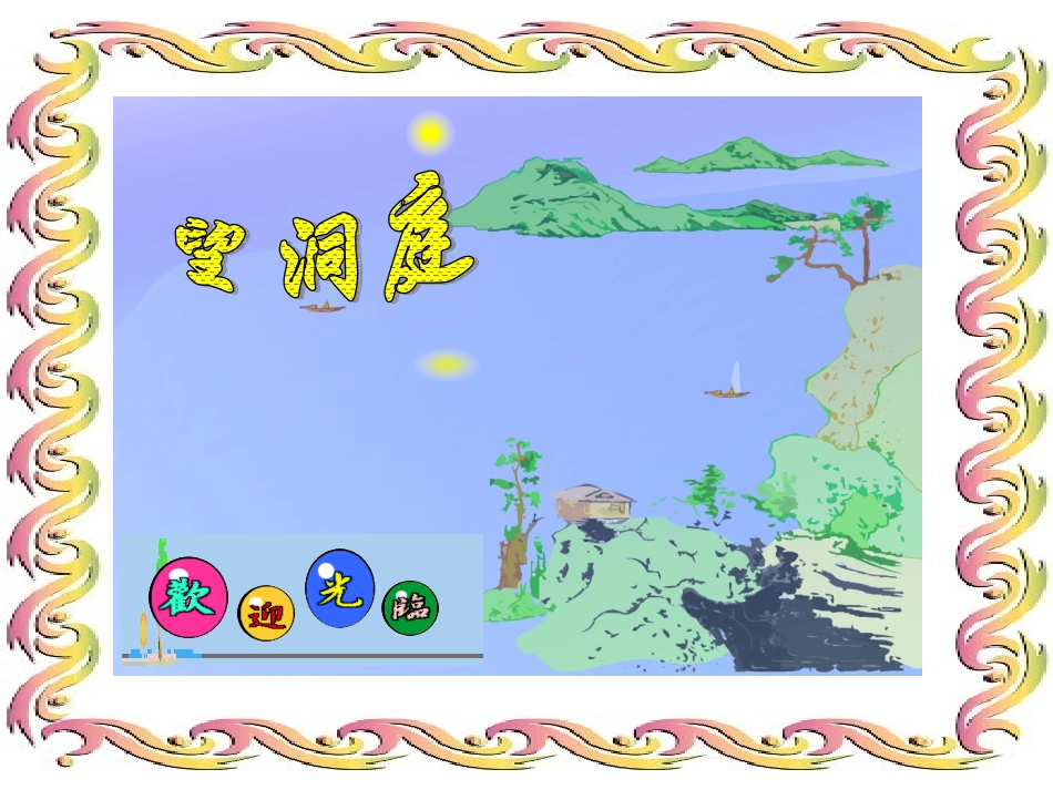 第九板块望洞庭 (5)_第1页