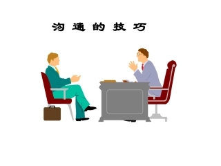 人际沟通技巧