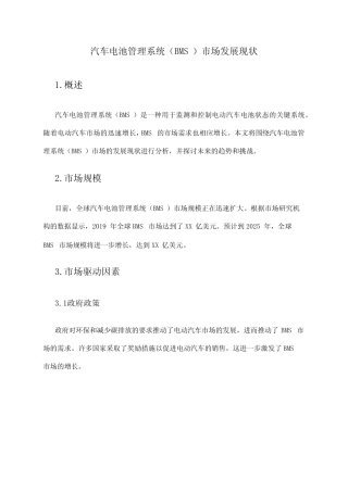 2024年汽车电池管理系统(BMS)市场发展现状 