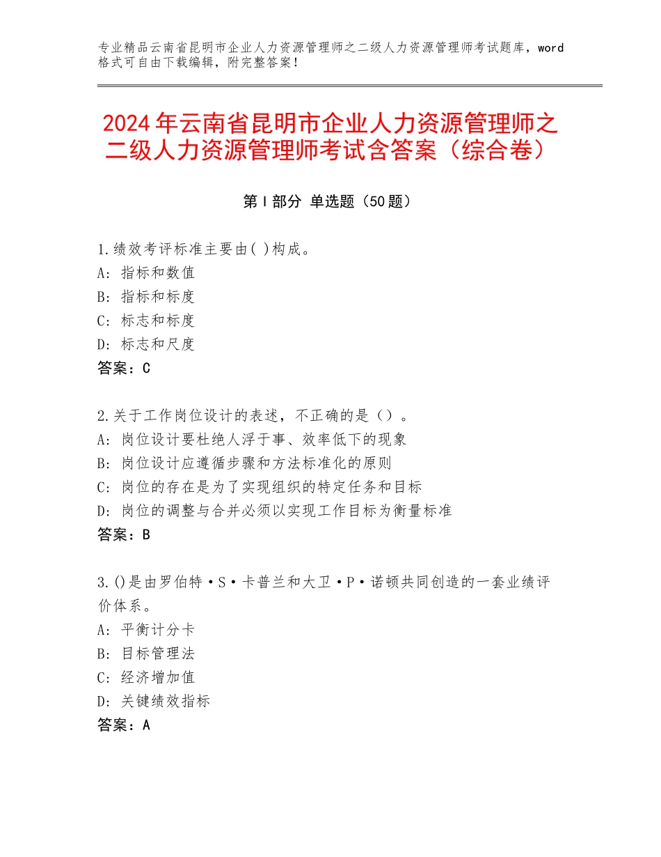 2024年云南省昆明市企业人力资源管理师之二级人力资源管理师考试含答案（综合卷）_第1页