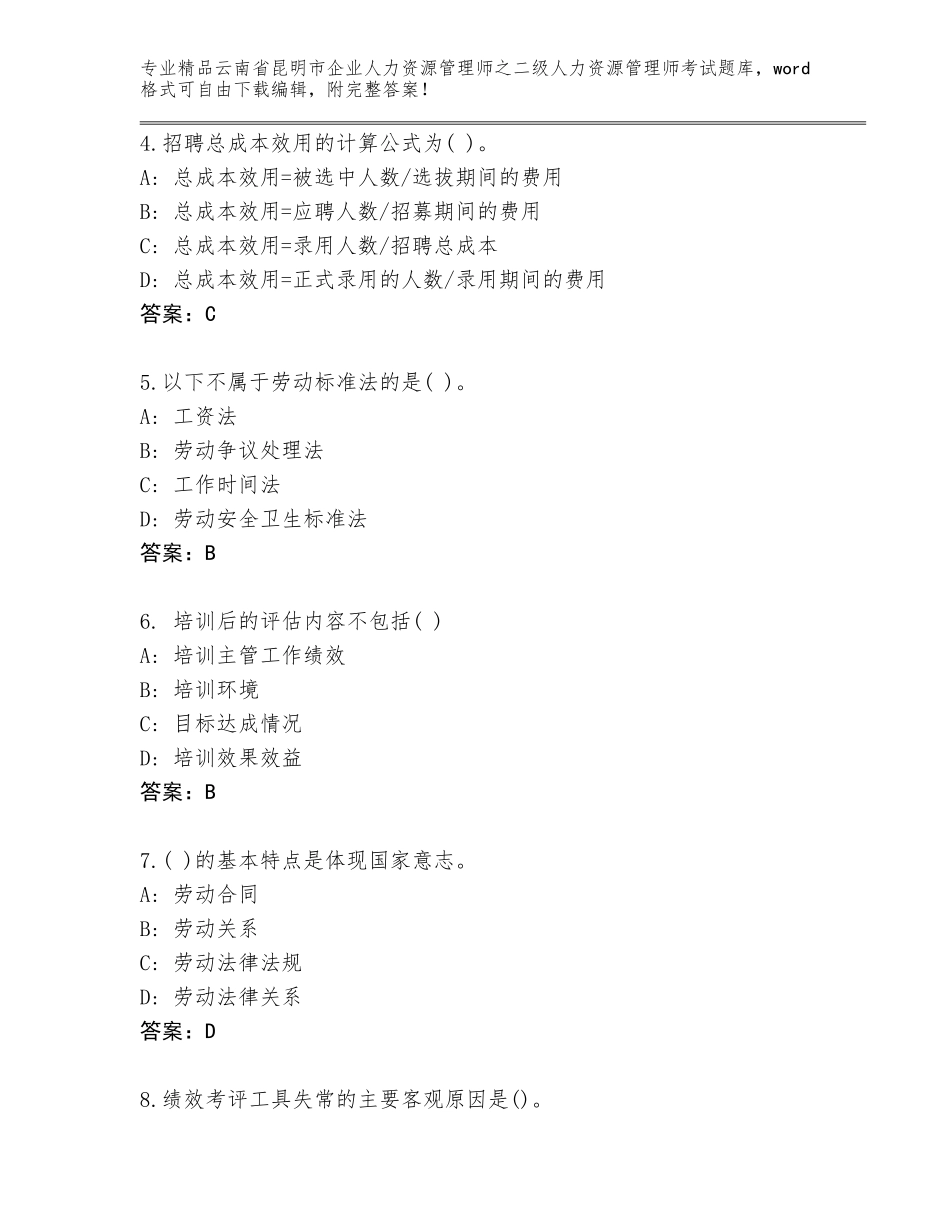 2024年云南省昆明市企业人力资源管理师之二级人力资源管理师考试含答案（综合卷）_第2页