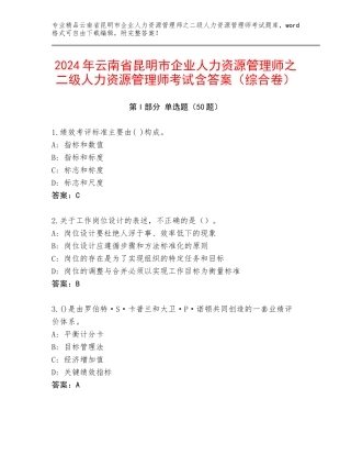 2024年云南省昆明市企业人力资源管理师之二级人力资源管理师考试含答案（综合卷）