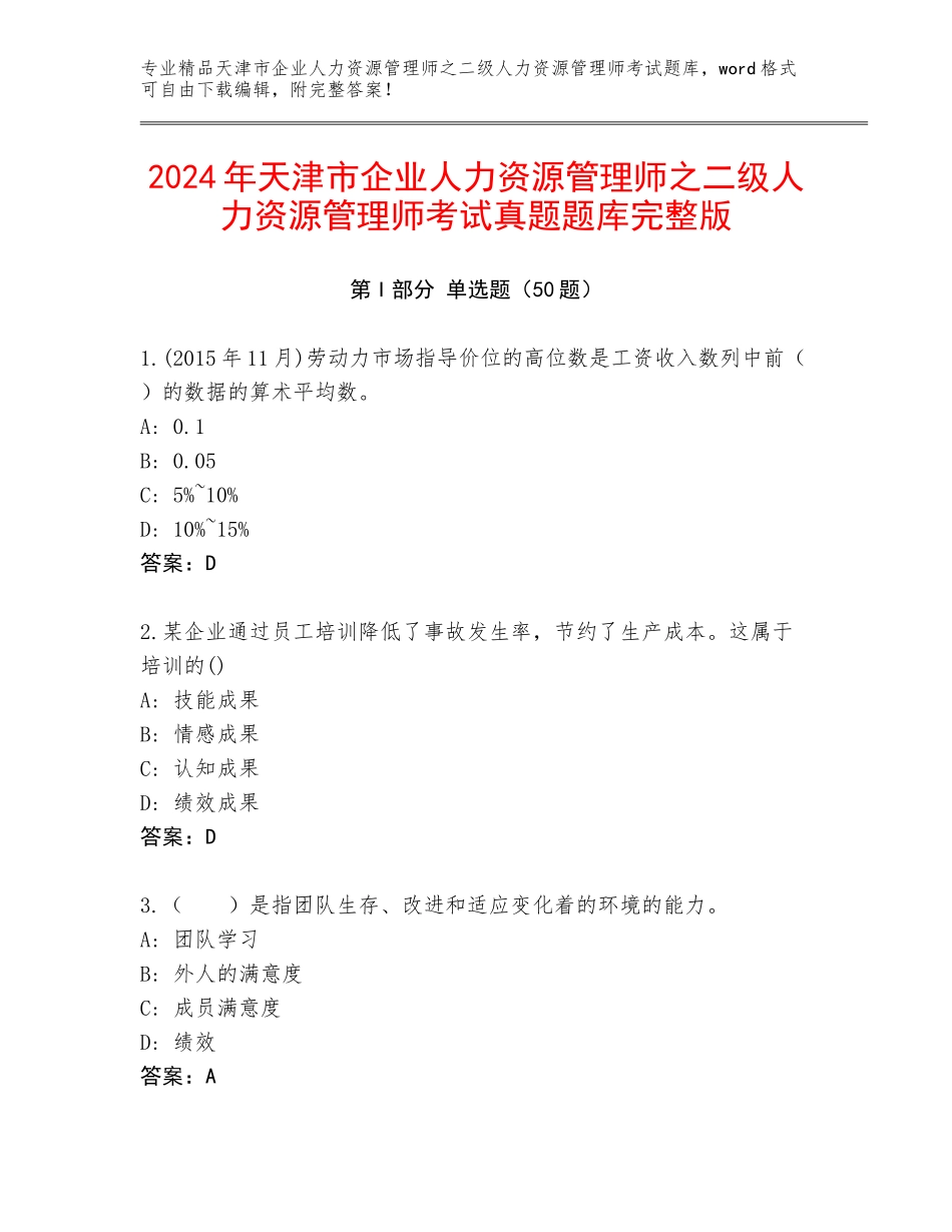 2024年天津市企业人力资源管理师之二级人力资源管理师考试真题题库完整版_第1页