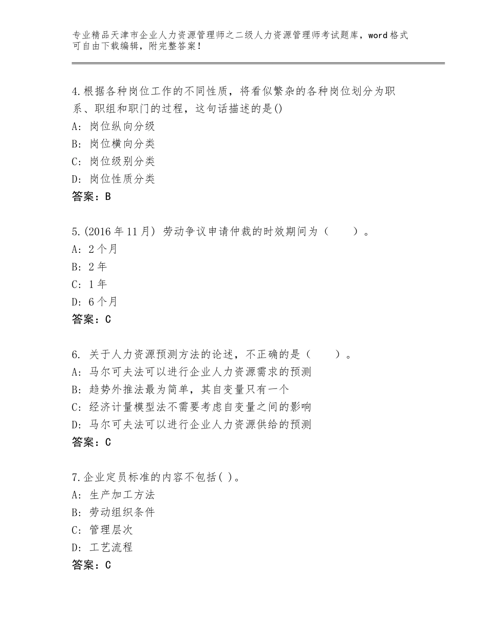 2024年天津市企业人力资源管理师之二级人力资源管理师考试真题题库完整版_第2页