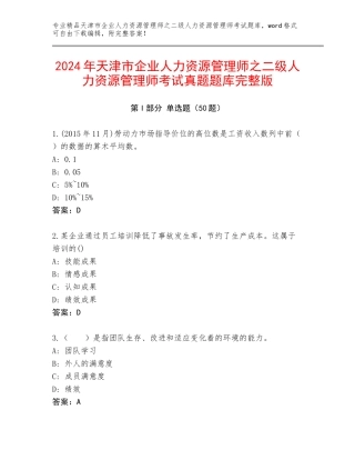 2024年天津市企业人力资源管理师之二级人力资源管理师考试真题题库完整版