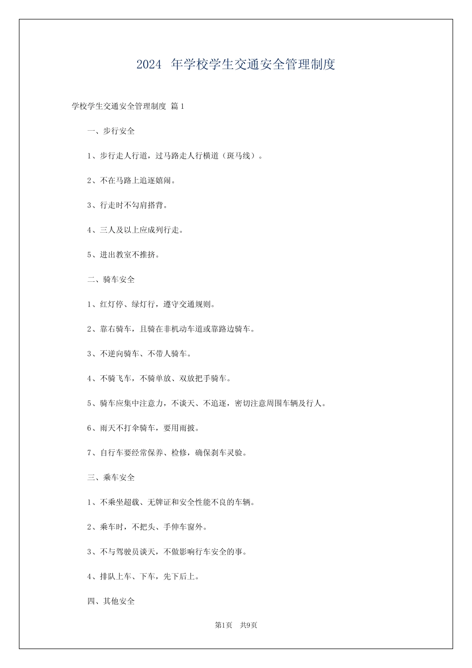 2024年学校学生交通安全管理制度 _第1页