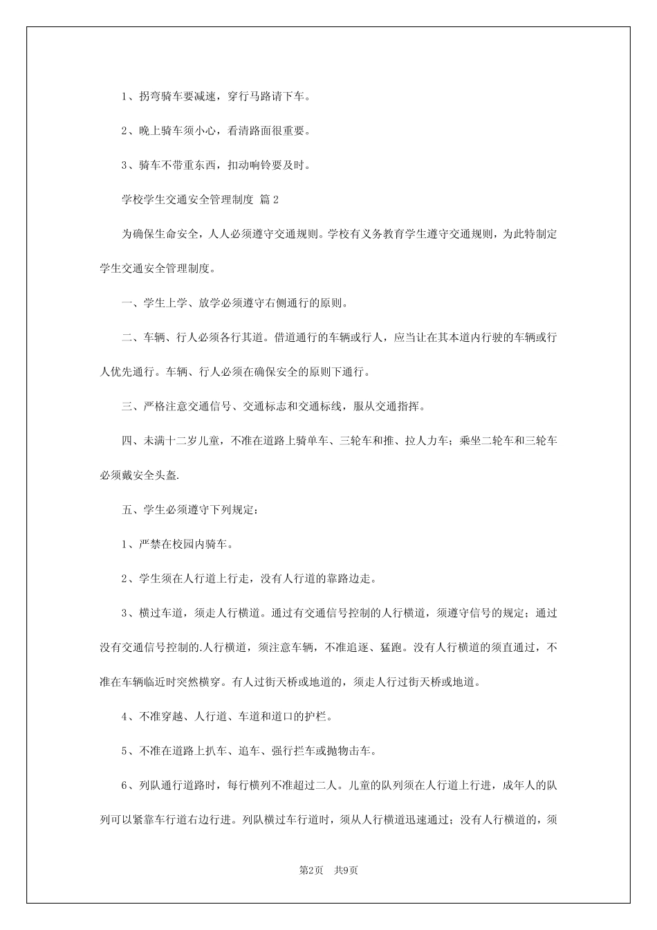 2024年学校学生交通安全管理制度 _第2页