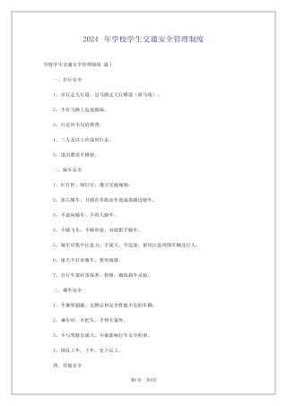 2024年学校学生交通安全管理制度 