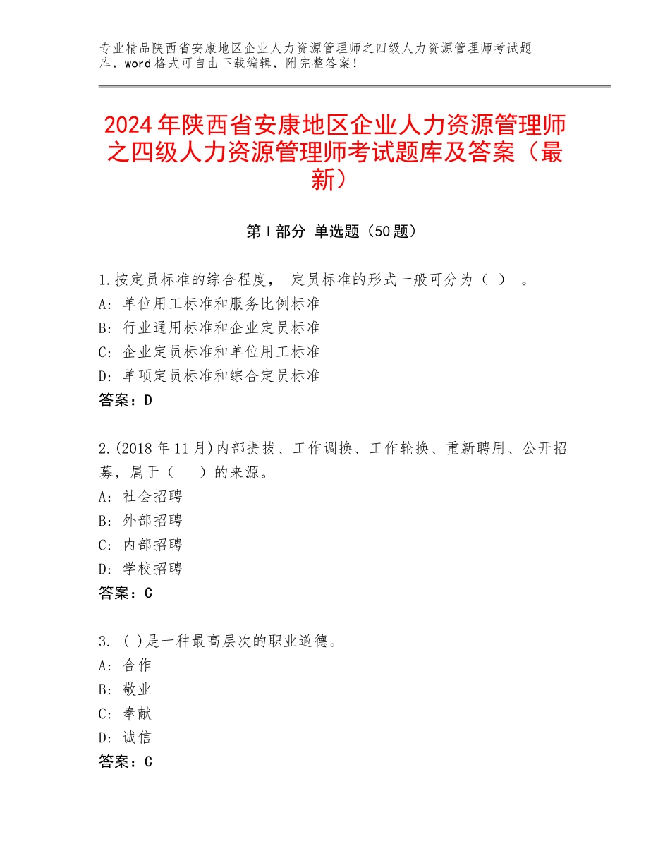 2024年陕西省安康地区企业人力资源管理师之四级人力资源管理师考试题库及答案（最新）_第1页