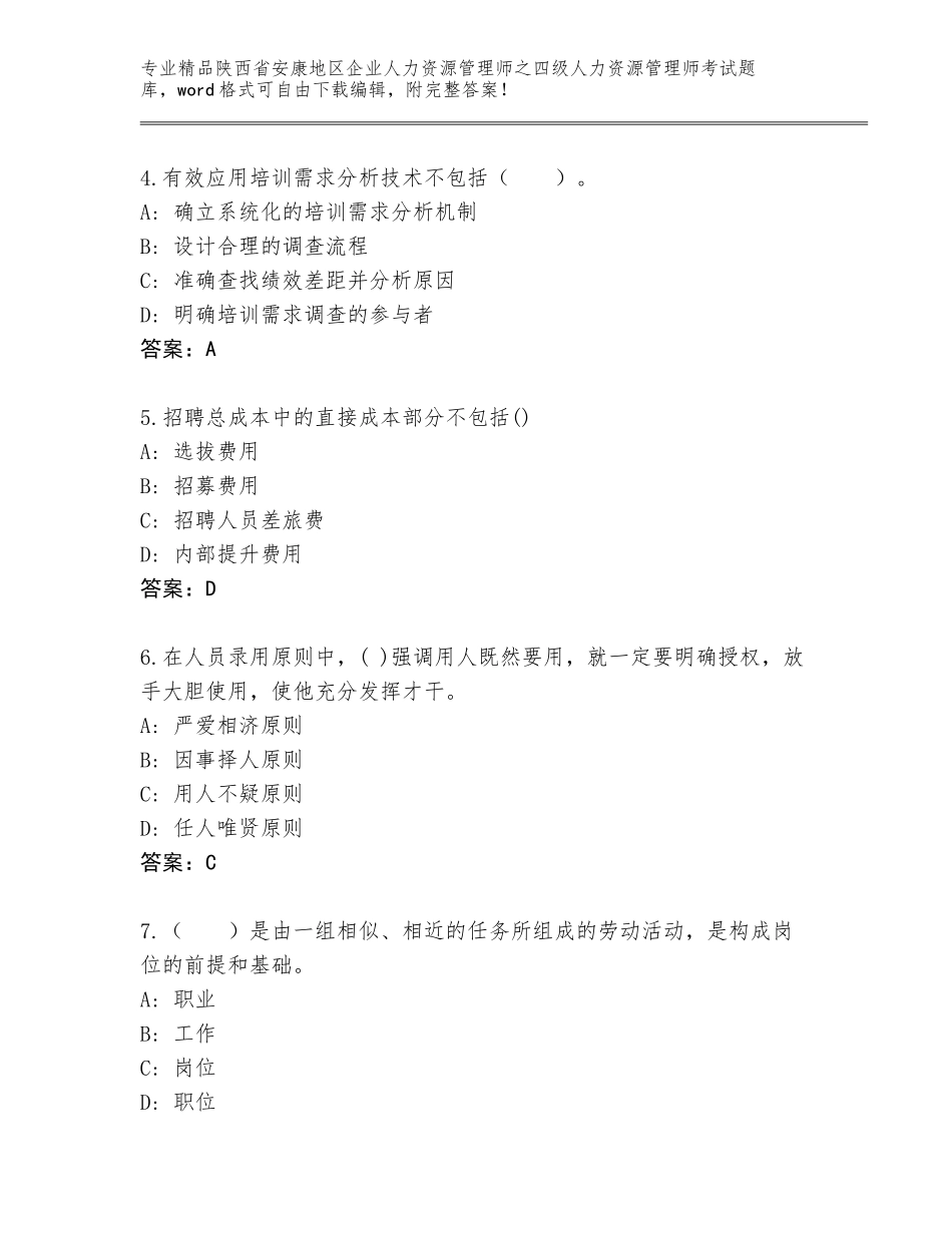 2024年陕西省安康地区企业人力资源管理师之四级人力资源管理师考试题库及答案（最新）_第2页