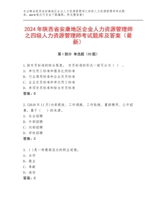 2024年陕西省安康地区企业人力资源管理师之四级人力资源管理师考试题库及答案（最新）