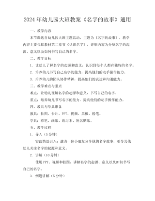 2024年幼儿园大班教案《名字的故事》真题 