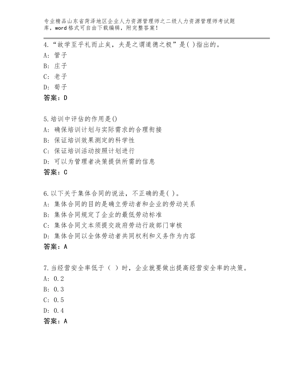 2024年山东省菏泽地区企业人力资源管理师之二级人力资源管理师考试通关秘籍题库带答案（研优卷）_第2页