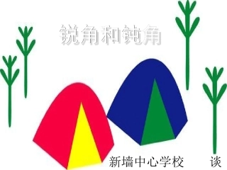 《锐角和钝角》
