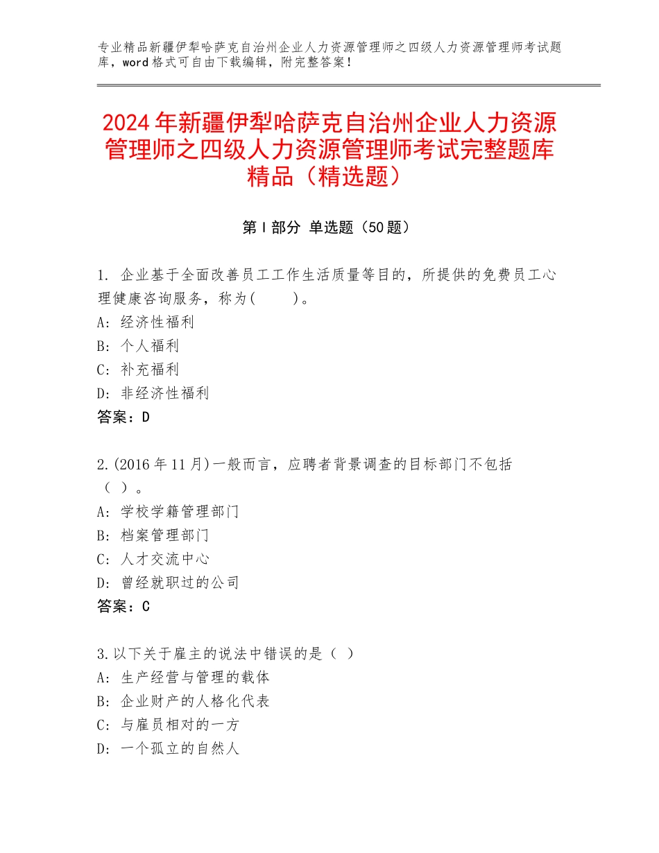 2024年新疆伊犁哈萨克自治州企业人力资源管理师之四级人力资源管理师考试完整题库精品（精选题）_第1页