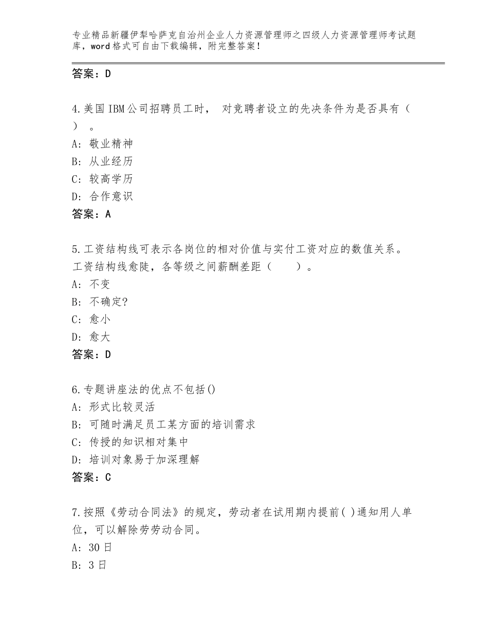 2024年新疆伊犁哈萨克自治州企业人力资源管理师之四级人力资源管理师考试完整题库精品（精选题）_第2页
