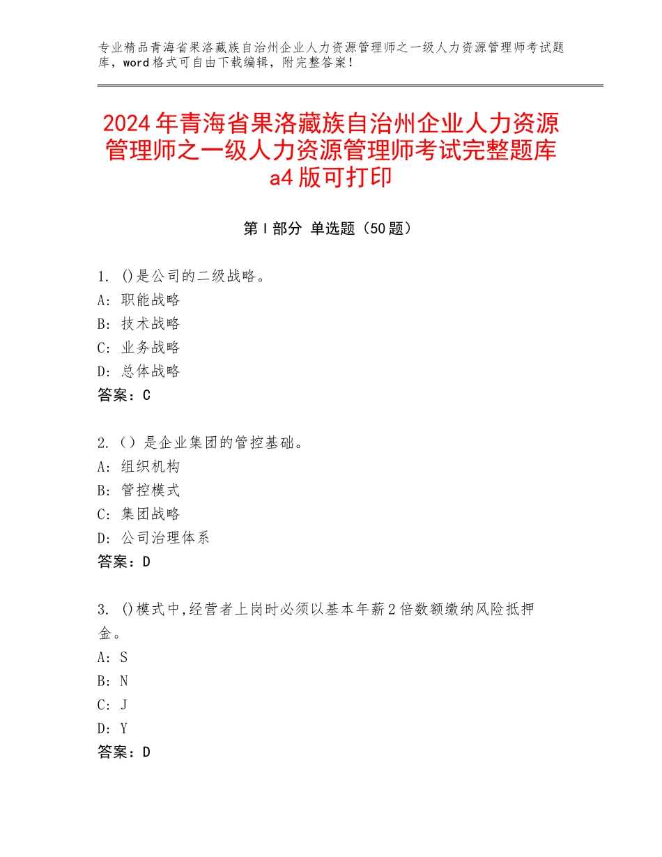 2024年青海省果洛藏族自治州企业人力资源管理师之一级人力资源管理师考试完整题库a4版可打印_第1页