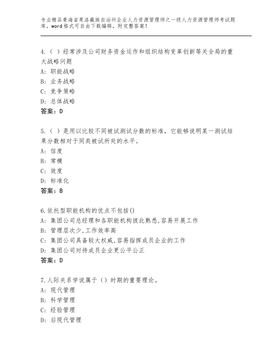 2024年青海省果洛藏族自治州企业人力资源管理师之一级人力资源管理师考试完整题库a4版可打印_第2页