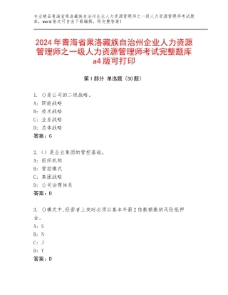 2024年青海省果洛藏族自治州企业人力资源管理师之一级人力资源管理师考试完整题库a4版可打印
