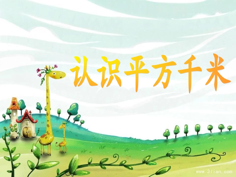 2-7认识平方千米_第1页