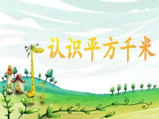 2-7认识平方千米