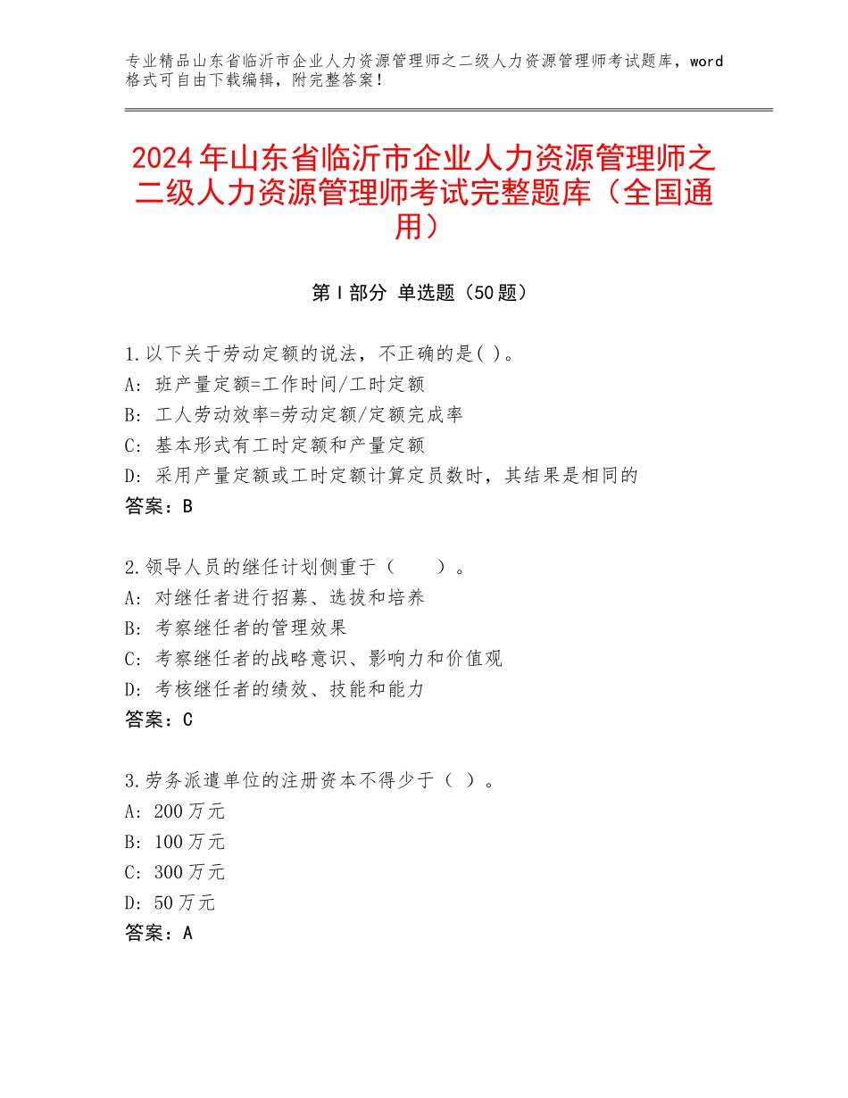 2024年山东省临沂市企业人力资源管理师之二级人力资源管理师考试完整题库（全国通用）_第1页