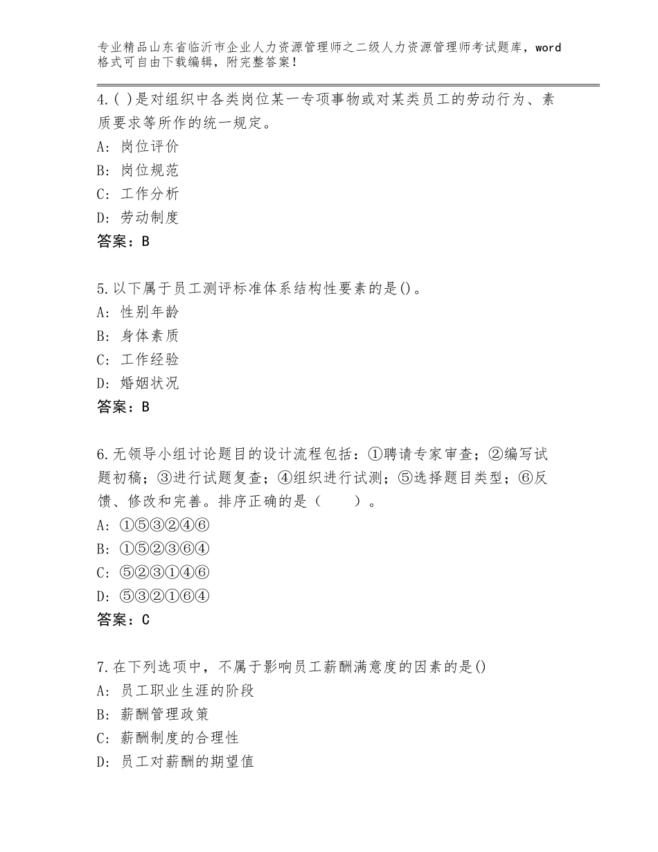 2024年山东省临沂市企业人力资源管理师之二级人力资源管理师考试完整题库（全国通用）_第2页