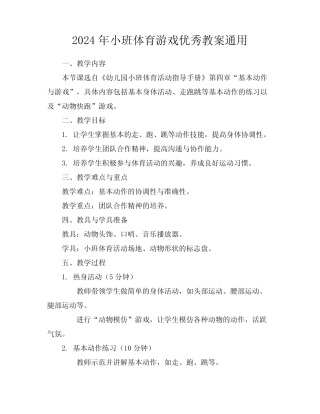 2024年小班体育游戏优秀教案真题 