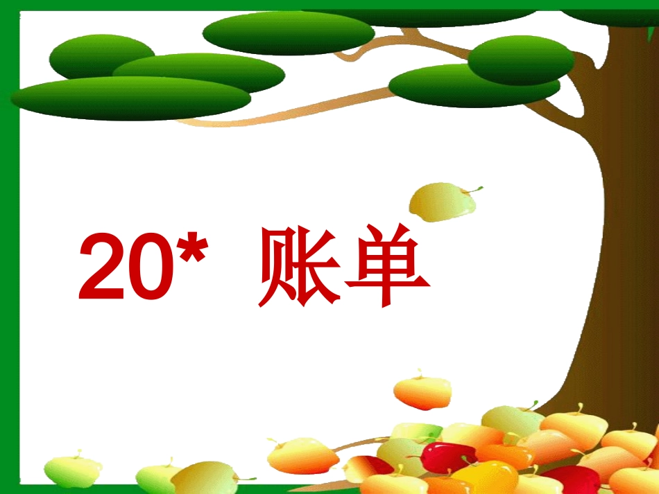 ☆_20《妈妈的账单》PPT课件_第1页