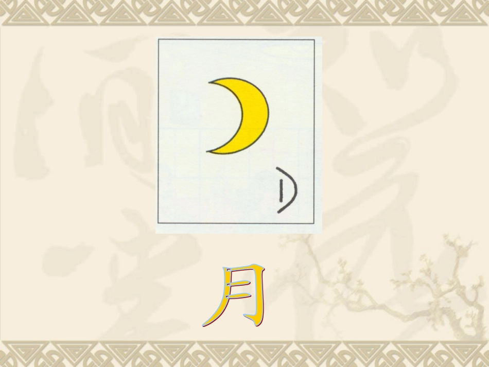 日月明 (2)_第3页