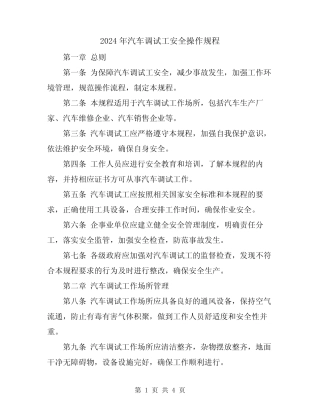 2024年汽车调试工安全操作规程 