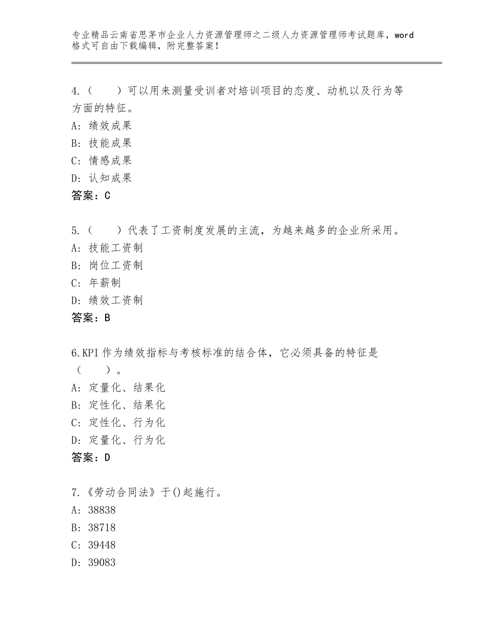 2024年云南省思茅市企业人力资源管理师之二级人力资源管理师考试精品题库带答案（巩固）_第2页