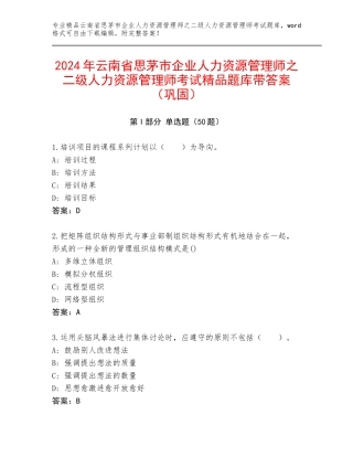 2024年云南省思茅市企业人力资源管理师之二级人力资源管理师考试精品题库带答案（巩固）