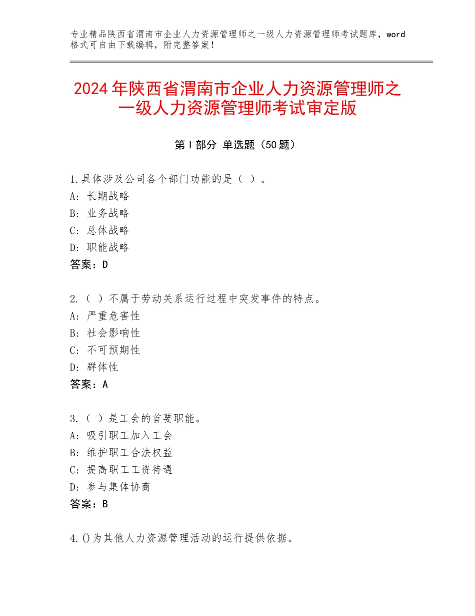 2024年陕西省渭南市企业人力资源管理师之一级人力资源管理师考试审定版_第1页