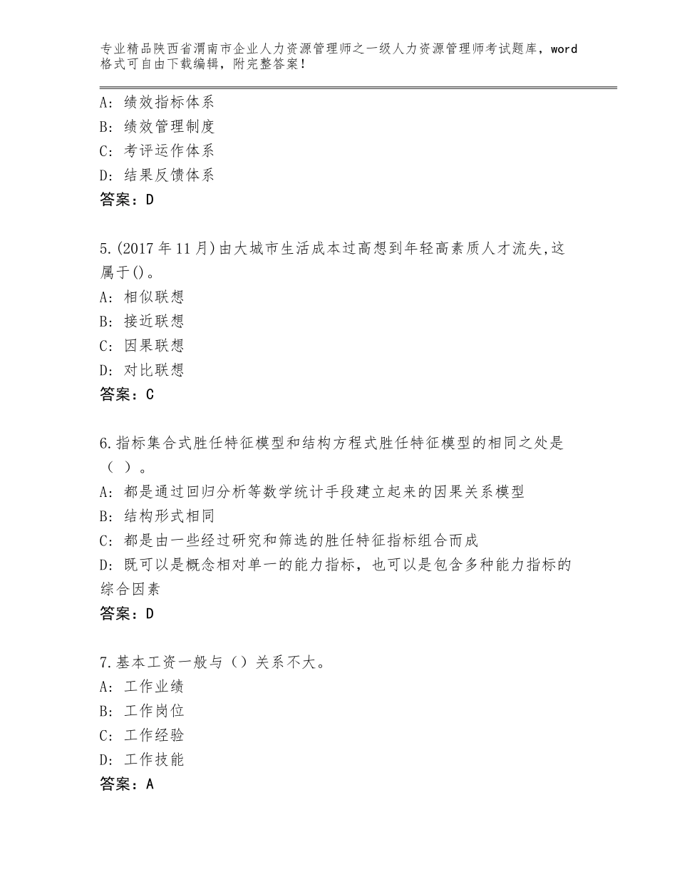 2024年陕西省渭南市企业人力资源管理师之一级人力资源管理师考试审定版_第2页