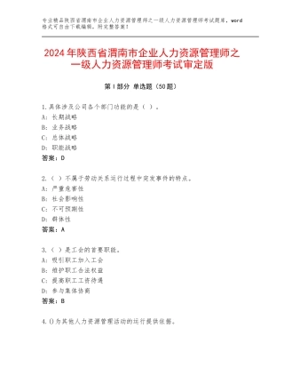 2024年陕西省渭南市企业人力资源管理师之一级人力资源管理师考试审定版