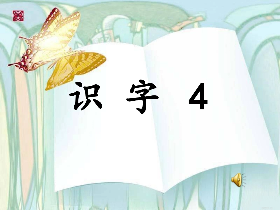 识字4 (2)_第1页