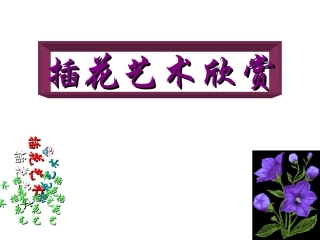 31美术插花艺术欣赏