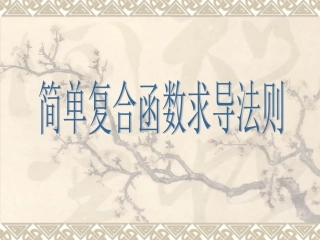 复合函数求导