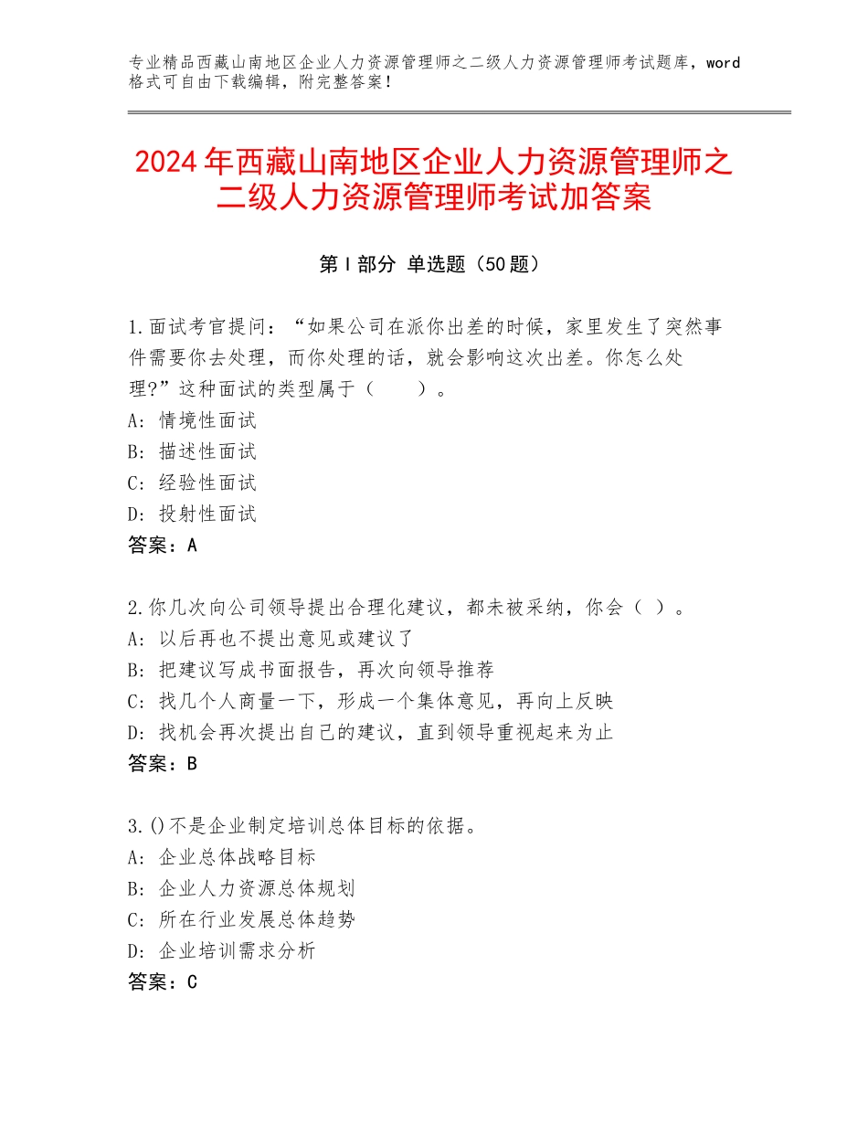 2024年西藏山南地区企业人力资源管理师之二级人力资源管理师考试加答案_第1页