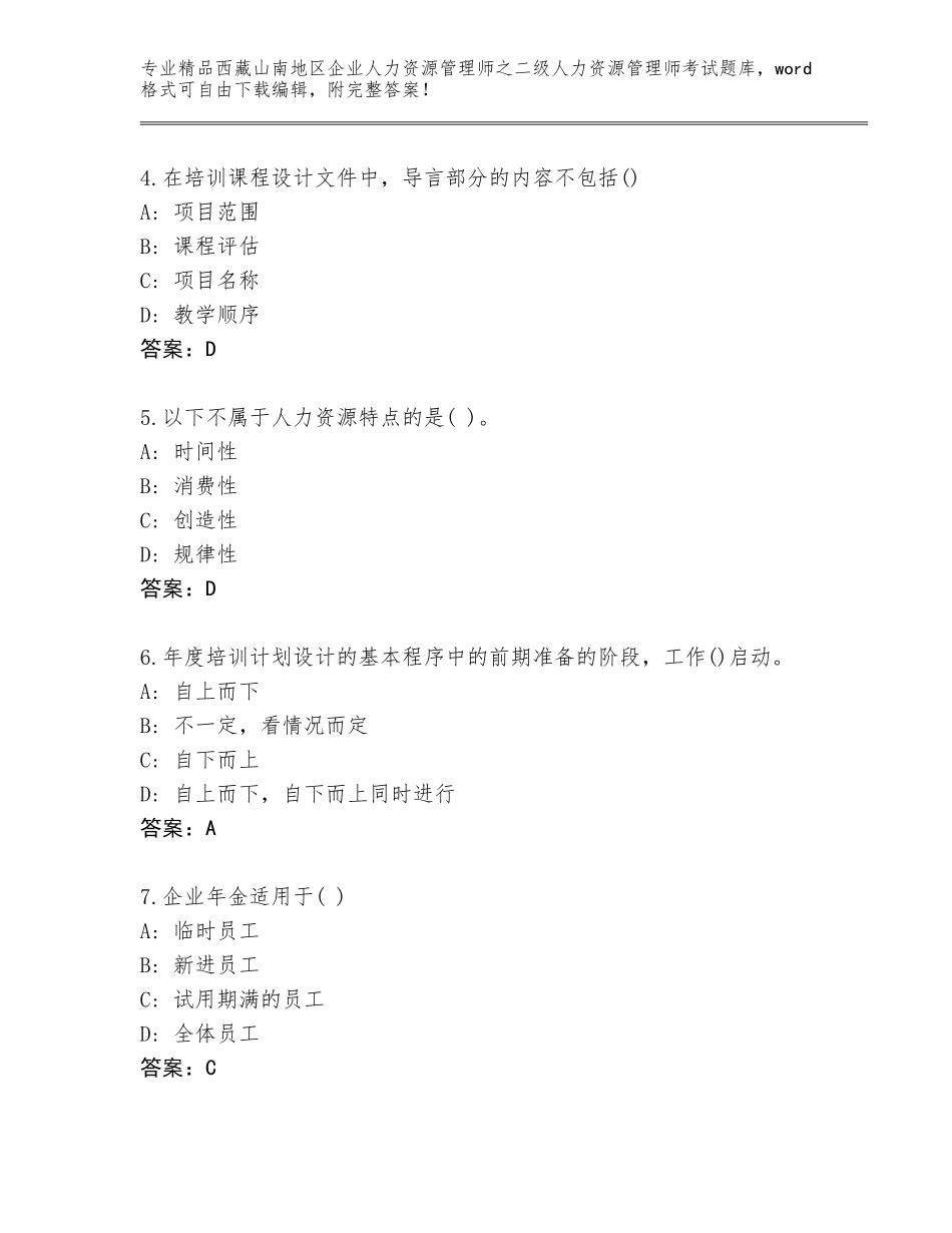 2024年西藏山南地区企业人力资源管理师之二级人力资源管理师考试加答案_第2页