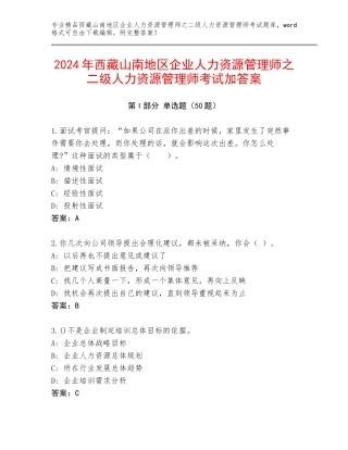 2024年西藏山南地区企业人力资源管理师之二级人力资源管理师考试加答案