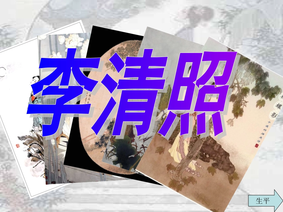 一剪梅·李清照_第3页