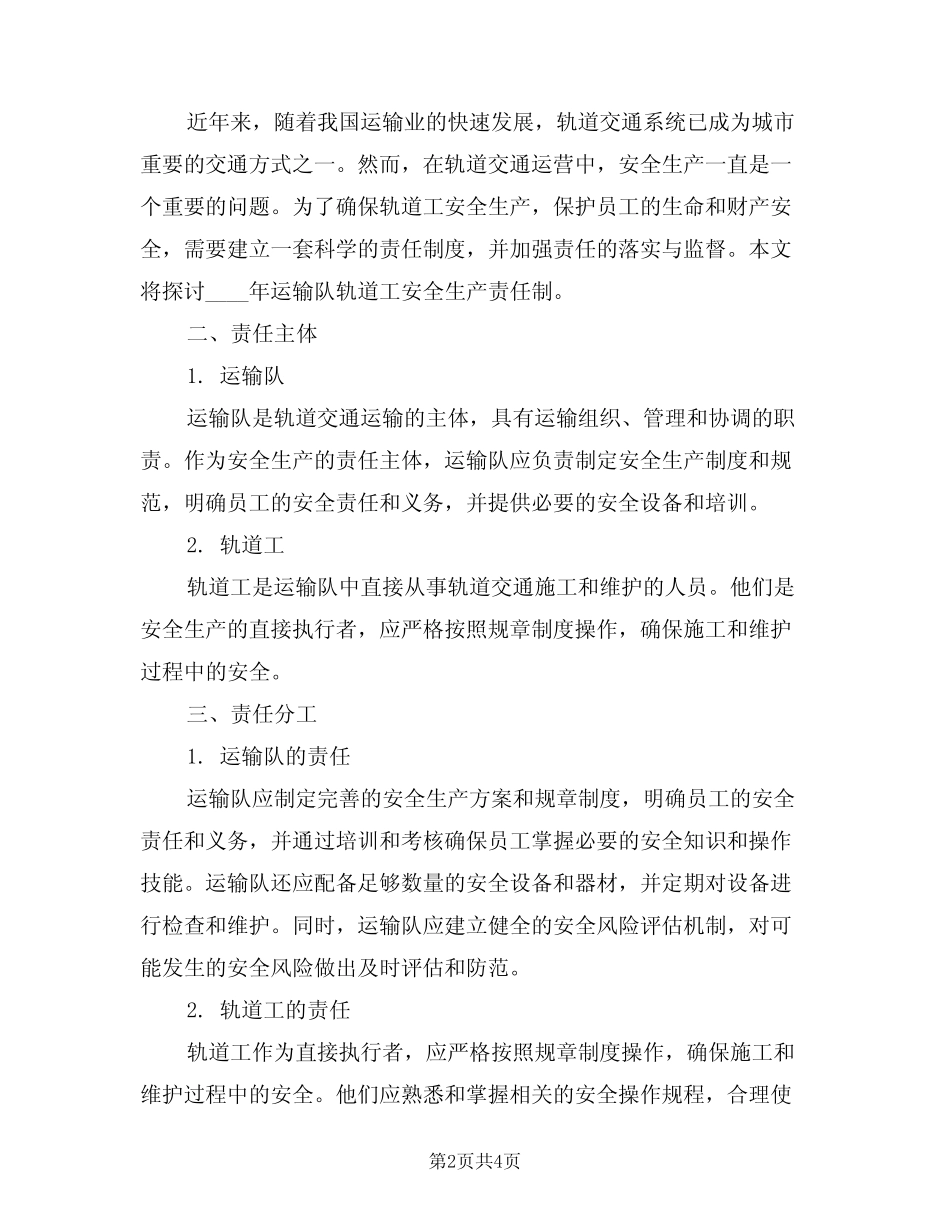2024年运输队轨道工安全生产责任制(二篇) _第2页
