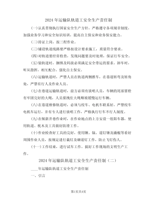 2024年运输队轨道工安全生产责任制(二篇) 