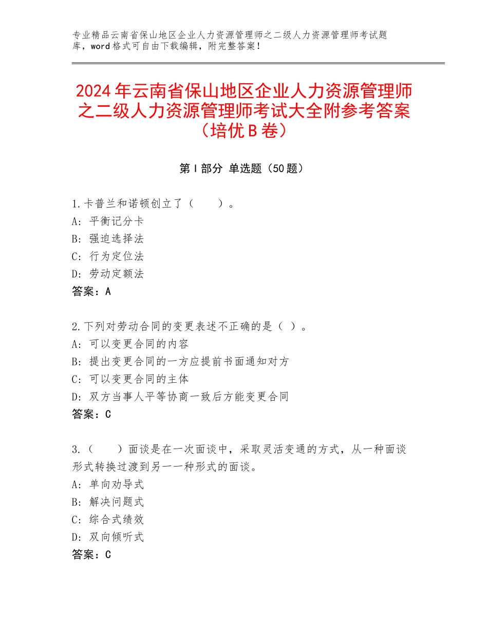 2024年云南省保山地区企业人力资源管理师之二级人力资源管理师考试大全附参考答案（培优B卷）_第1页