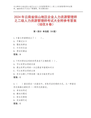 2024年云南省保山地区企业人力资源管理师之二级人力资源管理师考试大全附参考答案（培优B卷）