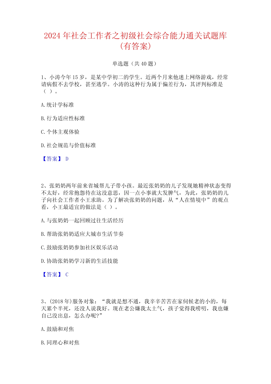 2024年社会工作者之初级社会综合能力通关试题库(有答案) _第1页